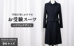 ジャケットとワンピースのセットになっております。ジャケットの特徴はショールカラーとペプラムのディティールが品格と女性らしさを醸し出す定番的なデザインになっております。ワンピースの襟元はクルーネック、袖