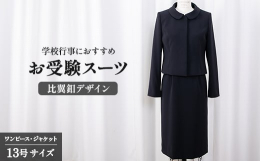ジャケットとワンピースのセットになっております。ジャケットはショールカラーに比翼ボタンのディティールが、全体的にシンプルで目立ち過ぎないデザインになっております。ワンピースは襟元はクルーネック、袖は八