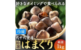 〜千葉県旭市の港から漁師直送〜-30℃で瞬間リキッド凍結、鮮度が高い状態を冷凍でお届けします!活きたハマグリを砂抜きし割れを確認後リキッド凍結し発送致します。サイズは500gで8〜11個になります。食