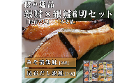 【技の逸品】銀鮭(昆布だし3切)(甘みそ3切) 6切セット