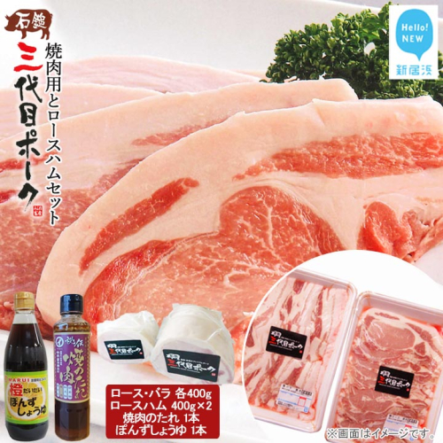 【先行予約】石鎚三代目ポーク焼肉用とロースハムセット ≪旬にお届け品≫ 【期間限定】 70699 - 愛媛県新居浜市