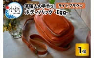 ボディバッグ　-Egg-　【ライトブラウン】【本革 牛革 鞄 バッグ 2ポケット かばん 手縫い 雑貨 ファッション おしゃれ オリジナル レザー職人 フウネレザーファクトリー】