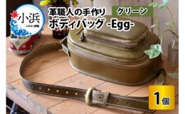 【ふるさと納税】ボディバッグ -Egg- 【グリーン】【本革 牛革 鞄 バッグ 2ポケット かばん 手縫い 雑貨 ファッション おしゃれ オリジ