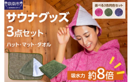 吸水力と速乾性能を兼ね備えた瞬間吸水糸を使用した、サウナ好き御用達のアイテム！タオル工場が考えた、素材から使い心地までこだわったサウナグッズ3点セットです。軽くて持ち運びもとっても便利！！成願のサウナ
