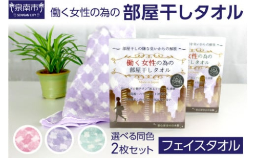 働く女性のための部屋干しタオル（フェイスタオル）【選択カラー： ミント】【011E-016】
