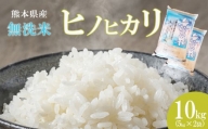 無洗米 ひのひかり 10kg（5kg×2） 熊本県産 | 米 こめ お米 おこめ 白米 精米 ヒノヒカリ 熊本県 玉名市