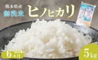[定期便6回] 無洗米 ひのひかり 5kg 熊本県産