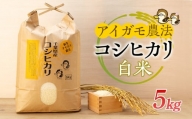 A01-001 アイガモ農法によるお米（白米5kg）