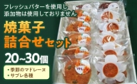 焼菓子詰合せセット ／ 洋菓子 マドレーヌ サブレ 無添加 千葉県 特産 F22X-001