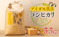 A01-002 アイガモ農法によるお米（玄米5.5kg）