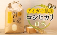 A02-001 アイガモ農法によるお米（白米10kg）