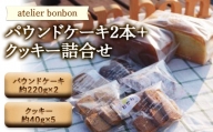 パウンドケーキ2本＋クッキー詰合せ【atelier bonbon】 ／ 洋菓子 焼き菓子 スイーツ デザート 千葉県 特産 F22X-013