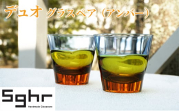 ハンドメイドならではの技法で色を重ねてつくられた、スガハラの代表作「デュオ」。ずっしりとした高級感をもちながらも、シンプルですっきりとしたデザインのグラスは、飲み物が常に入っているかのような不思議さが