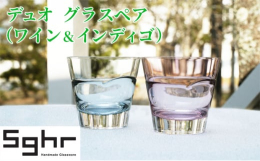 ハンドメイドならではの技法で色を重ねてつくられた、スガハラの代表作「デュオ」。ずっしりとした高級感をもちながらも、シンプルですっきりとしたデザインのグラスは、飲み物が常に入っているかのような不思議さが