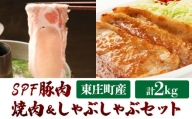 東庄町産SPF豚肉／焼肉＆しゃぶしゃぶセット （ロース1kg バラ1kg）計2kg
