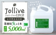 L01-003 ジョリーブココ台所洗剤（業務用5L）