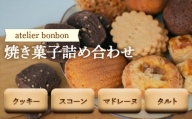 焼き菓子詰め合わせ【atelier bonbon】 ／ 洋菓子 マドレーヌ クッキー セット 千葉県 特産 F22X-030