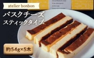 バスクチーズ（スティックタイプ）【atelier bonbon】 ／ 洋菓子 スティックケーキ 千葉県 特産 F22X-031