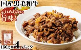 精肉の目利きが選んだ国産黒毛和牛を使用した牛丼の素。黒毛和牛の旨味と玉ねぎの食感は一度食べたら忘れられない味です。たっぷりサイズは皿盛りやどんぶりに盛り付け、温かいご飯とともにお召し上がりください。本