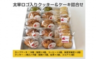 No.065 太宰ロゴ入りクッキー＆ケーキ詰合せ ／ 焼菓子 お菓子 カップケーキ 東京都