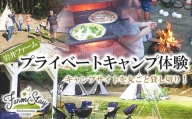 岩井ファームプライベートキャンプ体験（貸切） F21G-035