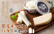 【新生酪農】房総のチーズ・白いバターギフトセット F21G-069