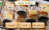 パウンドケーキ詰合せ ／ ショコラ バニラ アールグレイ 焼菓子 千葉県 特産品 F22X-050