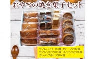 おやつの焼き菓子セット / 焼菓子 フィナンシェ ガレット サブレ 東京都