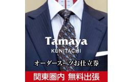 東京都国立市のオーダーサロン『Tamaya KUNITACHI』でスーツ、ジャケット、コートなどのお仕立てにご利用いただけます。お仕立て券がお手元に届きましたらご予約日時のご連絡をいただき、完成に向け