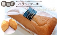 低糖質パウンドケーキ / スイーツ 焼菓子 東京都