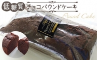No.038 低糖質チョコパウンドケーキ ／ スイーツ 焼菓子 東京都