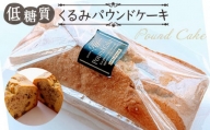 No.039 低糖質くるみパウンドケーキ ／ スイーツ 焼菓子 東京都