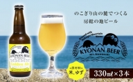 きょなんゴールデンエール3本 ／ お酒 地ビール クラフトビール 千葉県 特産 F22X-052