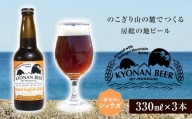サンセットイングリッシュビター3本 ／ お酒 地ビール クラフトビール千葉県 特産 F22X-053