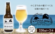 ホワイトエールナルシス3本 ／ お酒 地ビール 白ビール 千葉県 特産 F22X-055
