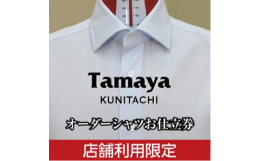 東京都国立市のオーダーサロン『Tamaya KUNITACHI』でシャツのお仕立てにご利用いただけます。追加の金額をお支払いいただくことでスーツやジャケットのご注文も可能です。お仕立て券がお手元に届き