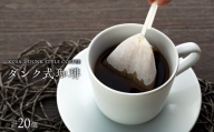 T01-001 ダンク式珈琲 20個入り（2種）＜KUSA.'s DUNK STYLE COFFEE＞