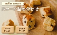 スコーン詰合せ【atelier bonbon】 ／ パールシュガー チョコチップ 焼菓子 千葉県 特産品 F22X-047