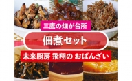 No.189 佃煮セット ／ 惣菜 つまみ 詰合せ 東京都