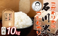 石川米(コシヒカリ白米10kg)