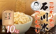 石川米(コシヒカリ玄米10kg)