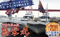 千葉内房の海 萬栄丸釣り船乗船補助券1名様（1回分） F22X-109