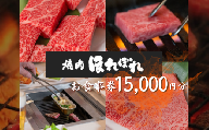 【 黒毛和牛 赤身 専門 】 焼肉ほれぼれ お食事券 15枚 ( 1,000円 × 15枚 )| 食事券 チケット 薩摩ビーフ 飲食 焼き肉 赤身  ジューシー あっさり 胃もたれなし つつじが丘 テーブル席 お座敷席 全席禁煙 調布 東京