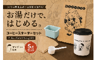 コーヒー 自家焙煎 コーヒー スターターセット 100g タンブラー ペーパーフィルター ろうと 計量スプーン | 多摩コーヒー 東京都 青梅市