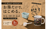 コーヒー 自家焙煎 コーヒー スターターセット 100g マグカップ ペーパーフィルター ろうと 計量スプーン | 多摩コーヒー 東京都 青梅市