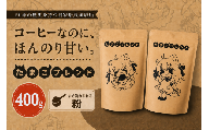 コーヒー 自家焙煎 コーヒー たまこブレンド セット 400g 粉 | 多摩コーヒー 東京都 青梅市