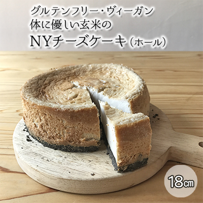 グルテンフリー・ヴィーガン　体に優しい玄米のNYチーズケーキ（ホール） 70859 - 埼玉県鳩山町