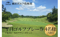 東庄ゴルフ倶楽部 平日セルフプレー券（4名様・昼食付） ゴルフチケット