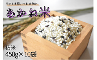 ＼令和5年産 新米／ そのまま炊いてお赤飯に「あかね米」精米 450g×10袋 計4.5kg