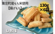 東庄町産もち米使用【揚げもち】しお味 130g×6袋 計780g